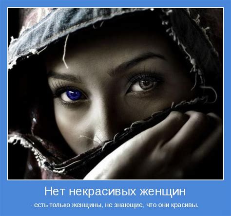 Нет некрасивых женщин