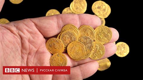 В Израиле нашли монеты VII века из чистого золота - BBC News Русская служба