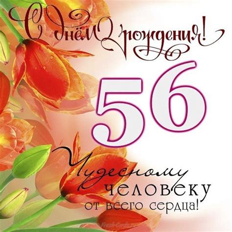 Картинки к 56 дню рождения для мужчин и женщин