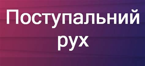 Поступальний рух — опис, формули та приклади
