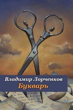 Книга "Букварь" - Владимир Степанов, Владимир Лорченков, Вадим Левин ...