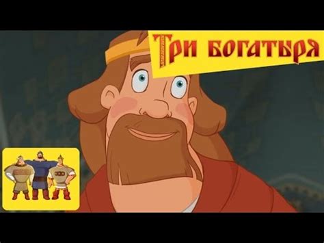 Три богатыря - Князь (самое лучшее) - YouTube