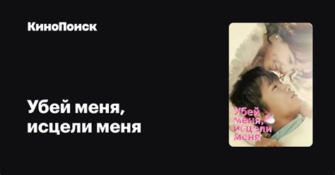 Убей меня, исцели меня (сериал, 1 сезон) – КиноПоиск