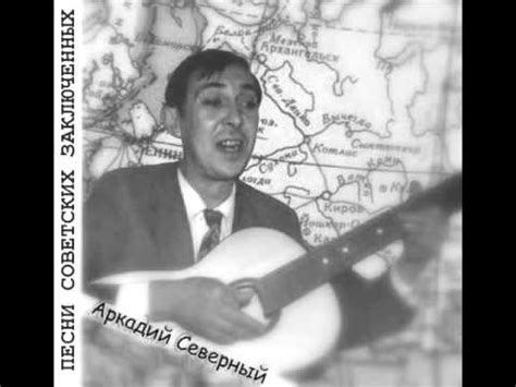Аркадий Северный Песни советских заключенных - YouTube