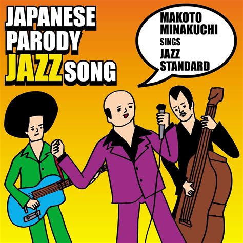 Amazon.co.jp: JAPANESE PARODY JAZZ SONG: ミュージック