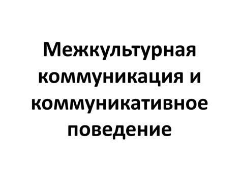 Межкультурная коммуникация и коммуникативное поведение - презентация онлайн