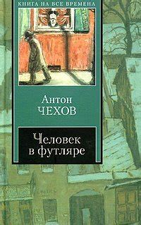Книга "Человек в футляре" - Чехов Антон Павлович скачать бесплатно ...