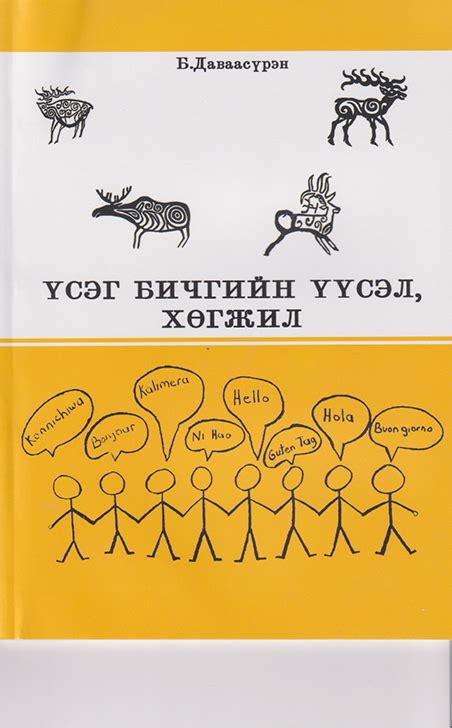 BOOK.MN | Ном Үсэг бичгийн үүсэл хөгжил | Book
