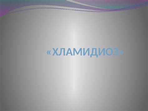 «ХЛАМИДИОЗ» — Хламидиоз венерическое инфекционное