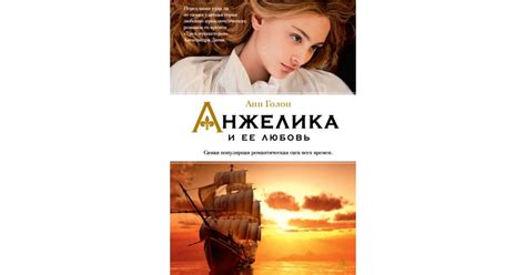 Анжелика и ее любовь — купить в Эстонии | Доставка по Европе