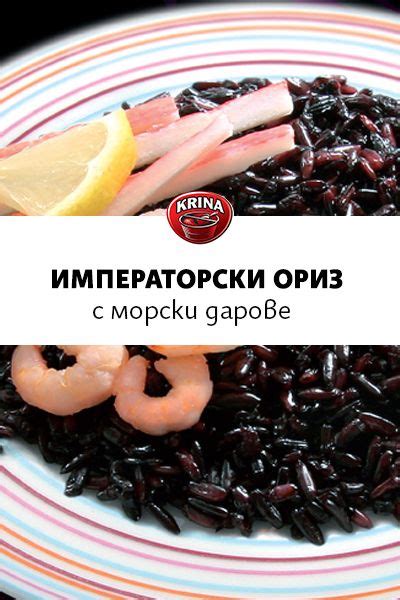 Императорски ориз с морски дарове | Recipes
