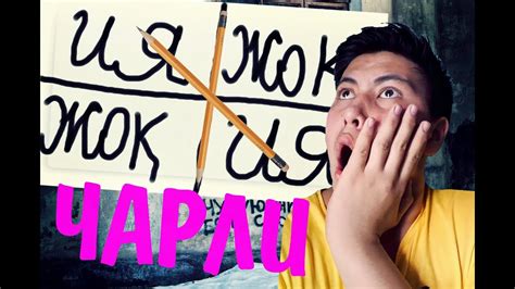 ЧАРЛИ, ЧАРЛИ СЕН ОСЫНДАСЫНБА? 0_0 - YouTube