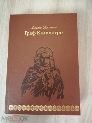 Алексей Толстой. Граф Калиостро. Эмигранты. Изд. Верже/Подарочное ...