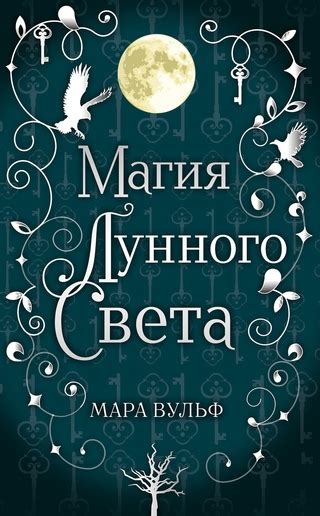 Магия лунного света - читать онлайн бесплатно полную версию книги или ...