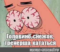 Мем: "Головино, снежок, тренерша, кататься" - Все шаблоны - Meme ...