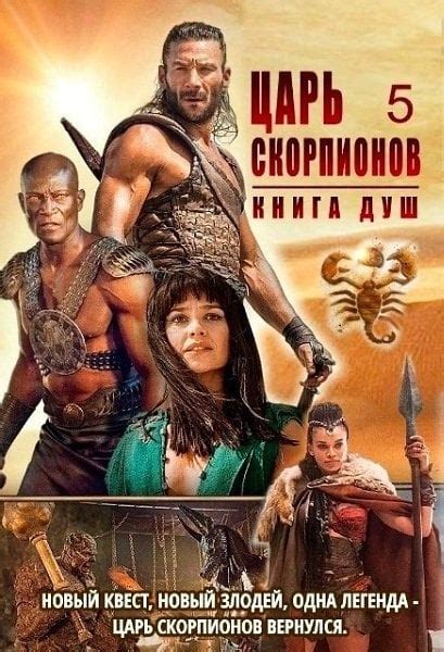 Царь скорпионов: Книга Душ (2018) - сюжет, интересные факты, режиссер ...