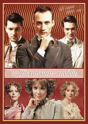 Талисман любви (сериал, 2005)