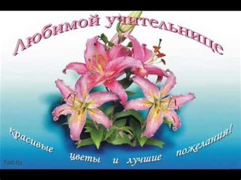 ПЕРВОЙ УЧИТЕЛЬНИЦЕ - YouTube