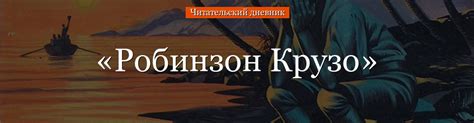 Главные герои рассказа робинзон крузо