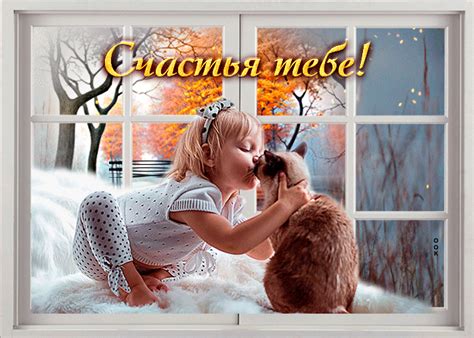 Поразительная нежная открытка Счастья тебе!- Скачать бесплатно на ...