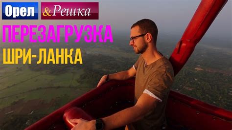 Орел и решка. Перезагрузка - Шри-Ланка (1080p HD) - YouTube
