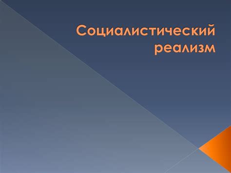 Социалистический реализм - презентация онлайн