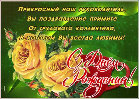Открытка с днем рождения начальнице со стихами | Открытки Онлайн