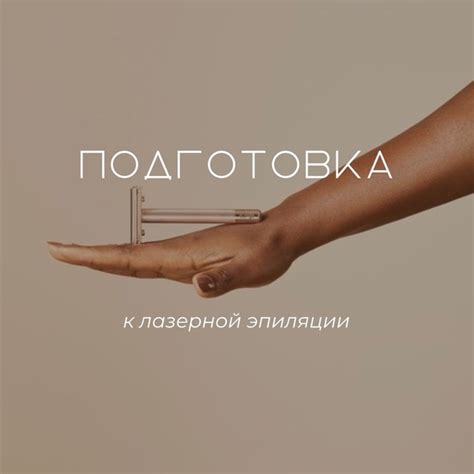 Правильная подготовка к процедуре лазерной эпиляции - ключ к ...