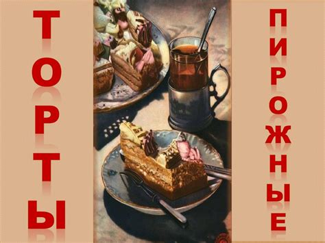 Торты и пирожные - презентация онлайн