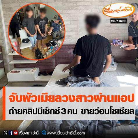 ตำรวจรวบสองผัวเมีย Sex Creator... - เรื่องเล่าเช้านี้
