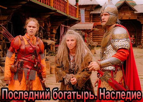Сериал «Последний богатырь. Наследие» (2024) - сюжет, актеры и роли ...