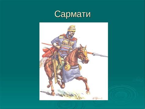Сармати - презентація з культури