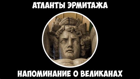 Атланты Эрмитажа - Напоминание о великанах. - YouTube