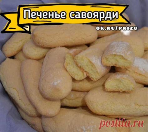 Печенье Савоярди Просто и вкусно Ингредиенты: - Белок - 3 шт. - Сахар ...