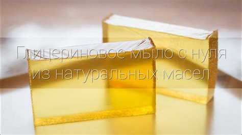 Прозрачное глицериновое мыло с нуля, пошаговый рецепт - YouTube
