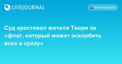 Суд арестовал жителя Твери за «флаг, который может оскорбить всех и ...