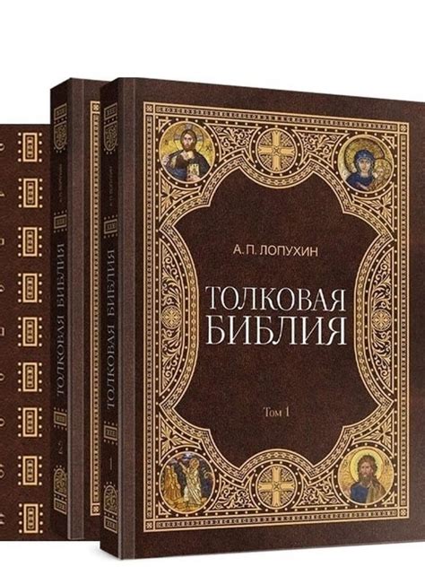 Купить Толковая Библия в 11 томах. А. П. Лопухин за 28 000.00 Р ...
