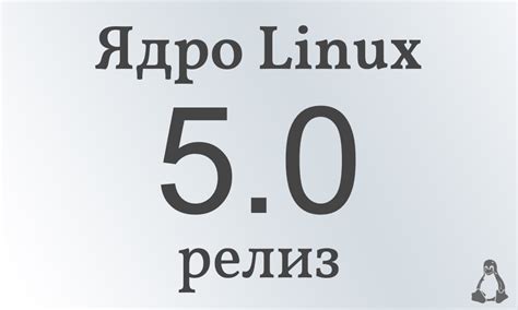 Релиз ядра Linux 5.0. Linux новости