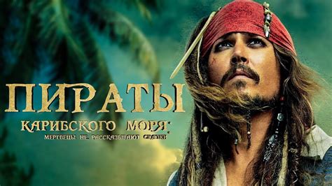 Пираты Карибского моря 5: Мертвецы не рассказывают сказки [Обзор ...