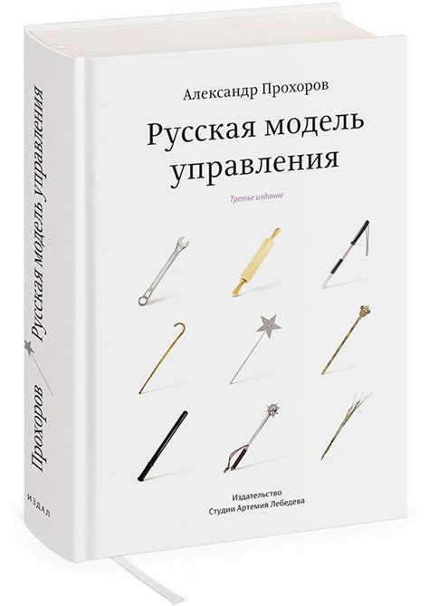 Третье издание книги «Русская модель управления» Александра Прохорова ...