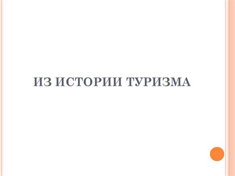 Из истории туризма - презентация онлайн
