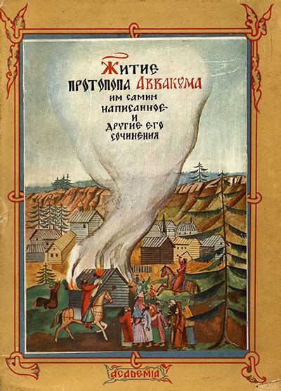 Житие протопопа Аввакума