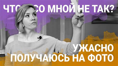 Я не нравлюсь себе на фото - Что Со Мной Не Так? - YouTube