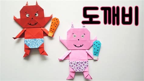 도깨비종이접기 도깨비방망이접기 쉬운종이접기 색종이접기 종이접기 song-song origami - YouTube