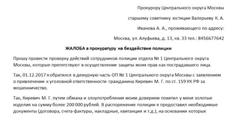 Жалоба в прокуратуру на бездействие полиции: образец заявления