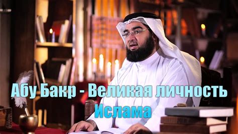 Абу Бакр - Великая личность Ислама \\\ "Дни праведного Абу Бакра ...
