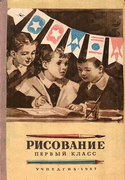 Рисование 1 класс (Ростовцев) 1957 год - старые учебники