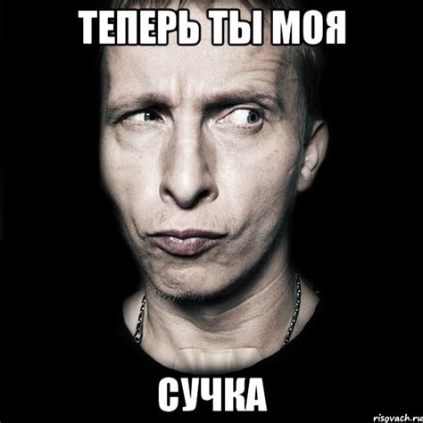теперь ты моя сучка, Мем Типичный Охлобыстин - Рисовач .Ру