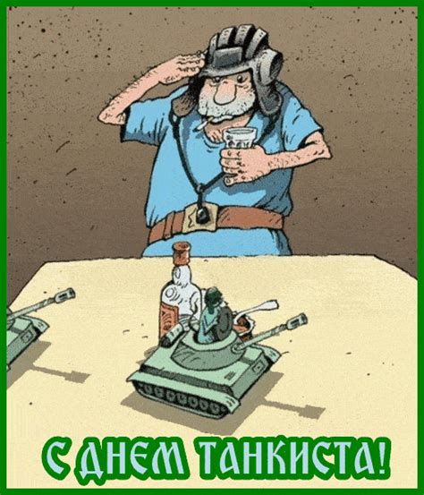 Прикольные открытки с Днем Танкиста