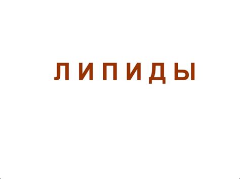 Липиды: функции и обмен - презентация онлайн